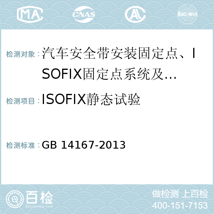 ISOFIX静态试验 汽车安全带安装固定点、ISOFIX固定点系统及上拉带固定点 GB 14167-2013