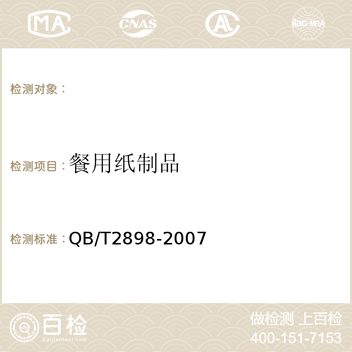 餐用纸制品 餐用纸制品QB/T2898-2007
