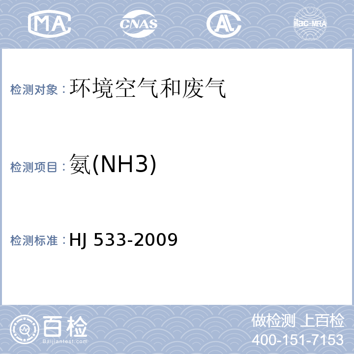 氨(NH3) HJ 533-2009 环境空气和废气 氨的测定 纳氏试剂分光光度法