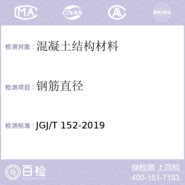 钢筋直径 混凝土中钢筋检测技术标准