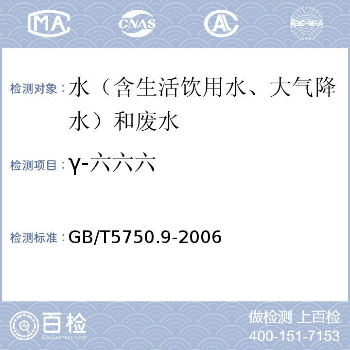 γ-六六六 生活饮用水标准检验方法农药指标GB/T5750.9-2006（1.2毛细管柱气相色谱法）