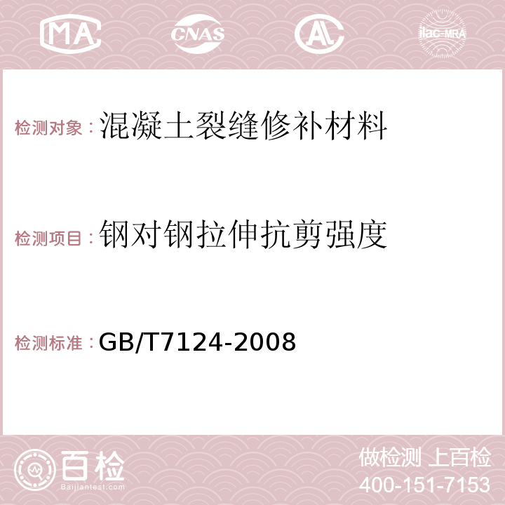 钢对钢拉伸抗剪强度 胶粘剂 拉伸剪切强度的测定（刚性材料对刚性材料 GB/T7124-2008