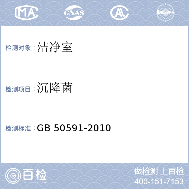 沉降菌 洁净室施工及验收规范 GB 50591-2010 附录E.8