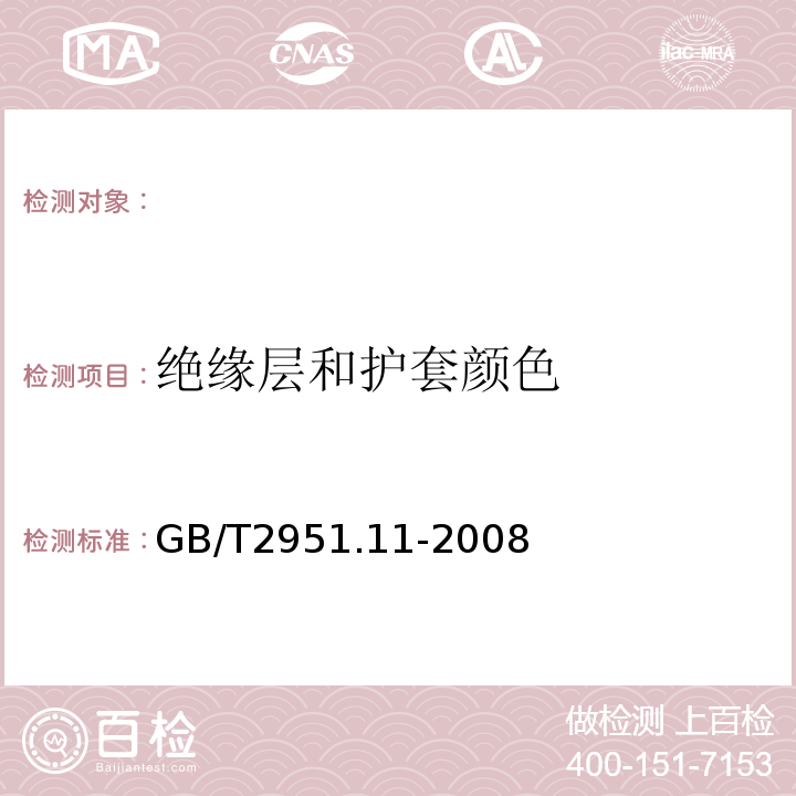 绝缘层和护套颜色 电缆和光缆绝缘和护套材料通用试验方法第11部分：通用试验方法-厚度和外形尺寸测量-机械性能试验GB/T2951.11-2008