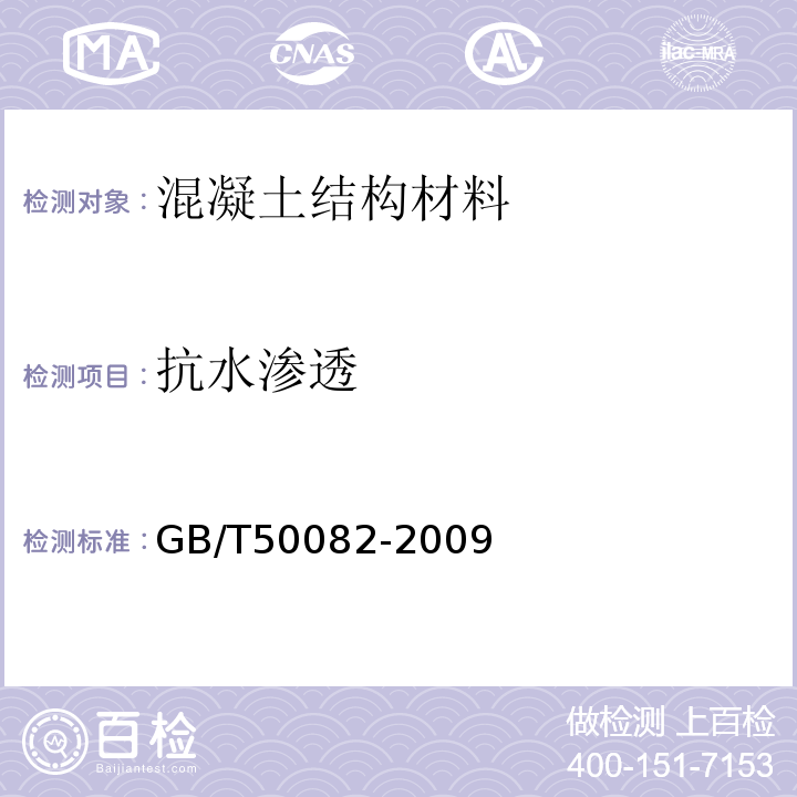 抗水渗透 普通混凝土长期性能和耐久性能试验方法标准