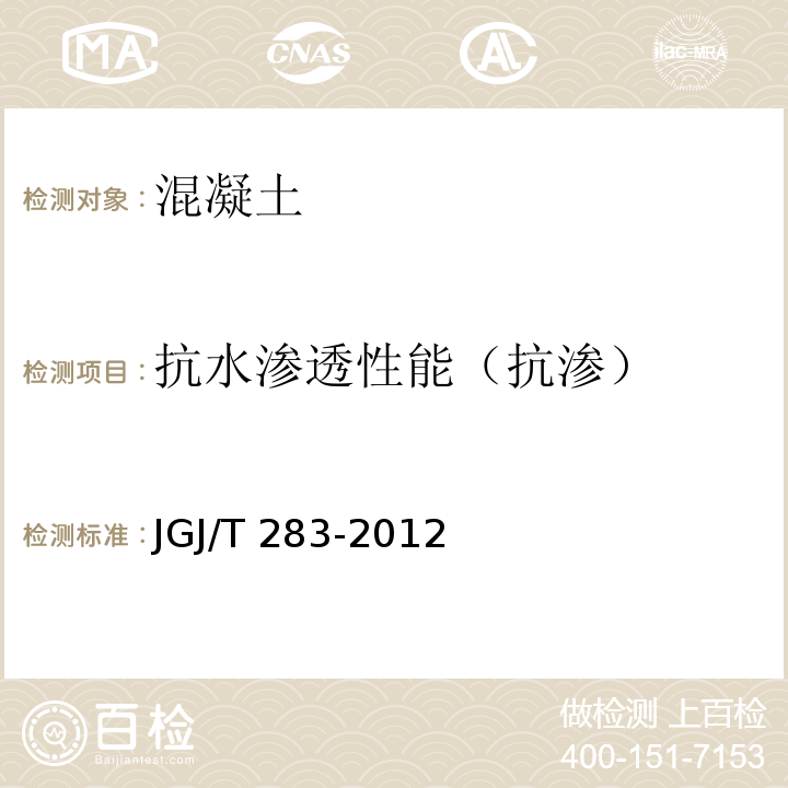 抗水渗透性能（抗渗） 自密实混凝土应用技术规程 JGJ/T 283-2012