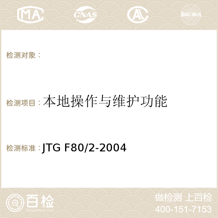 本地操作与维护功能 公路工程质量检验评定标准 第二册 机电工程 JTG F80/2-2004