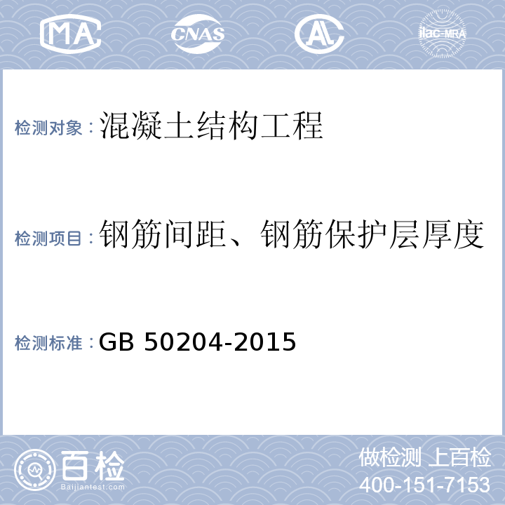 钢筋间距、钢筋保护层厚度 混凝土结构工程施工质量验收规范 GB 50204-2015（附录E）