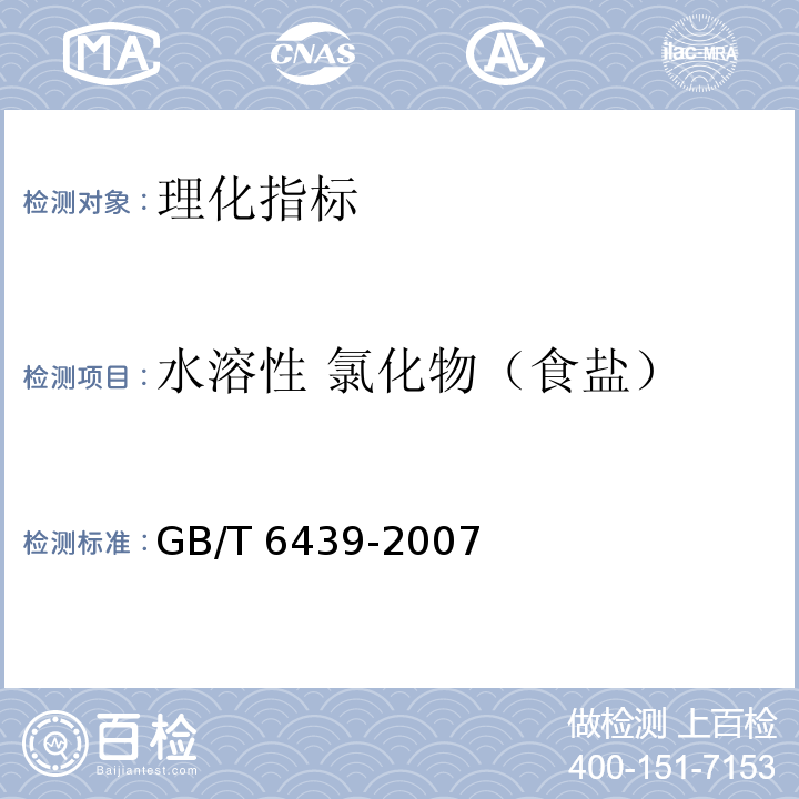 水溶性 氯化物（食盐） GB/T 6439-2007 饲料中水溶性氯化物的测定