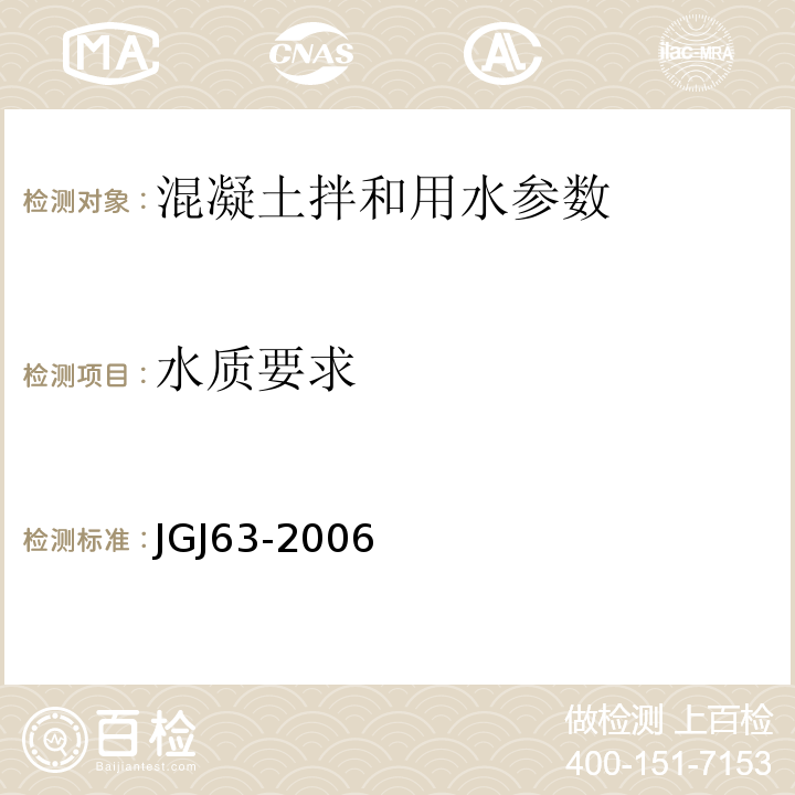 水质要求 JGJ 63-2006 混凝土用水标准(附条文说明)