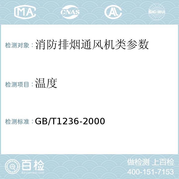 温度 GB/T 1236-2000 工业通风机 用标准化风道进行性能试验