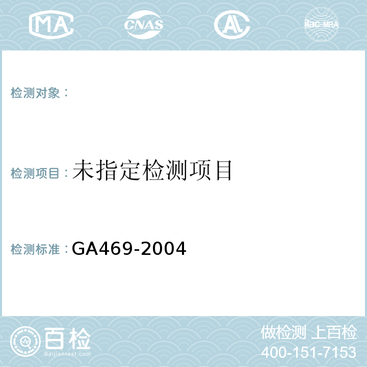  GA 469-2004 法庭科学DNA数据库选用的基因座及其数据结构