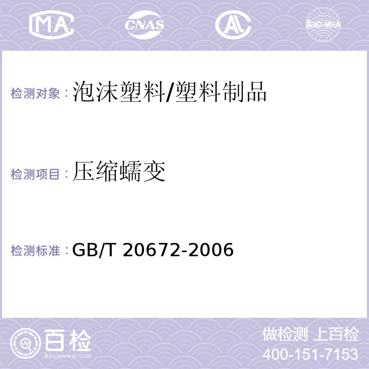 压缩蠕变 硬质泡沫塑料 在规定负荷和温度条件下压缩蠕变的测定 /GB/T 20672-2006