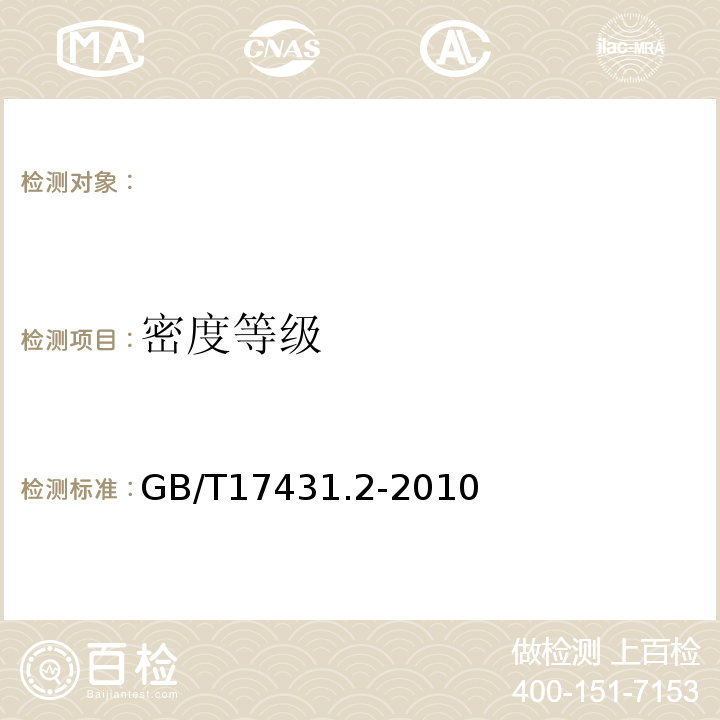 密度等级 轻集料及其试验方法第2部分：试验方法 GB/T17431.2-2010