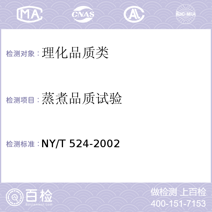 蒸煮品质试验 NY/T 524-2002 糯玉米