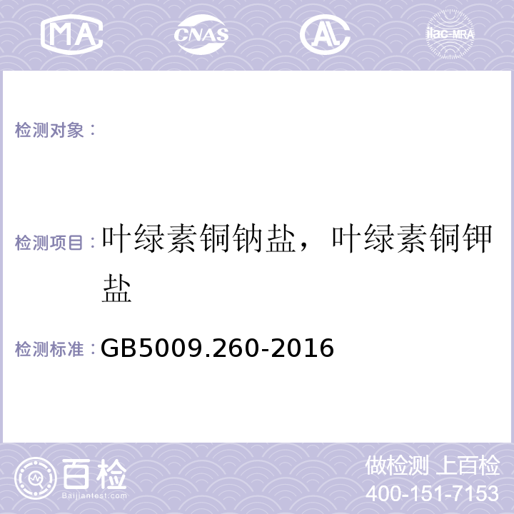 叶绿素铜钠盐，叶绿素铜钾盐 食品安全国家标准食品中叶绿素铜钠的测定GB5009.260-2016