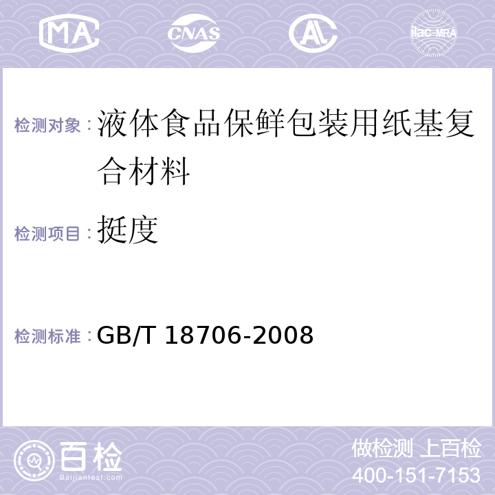 挺度 液体食品保鲜包装用纸基复合材料GB/T 18706-2008