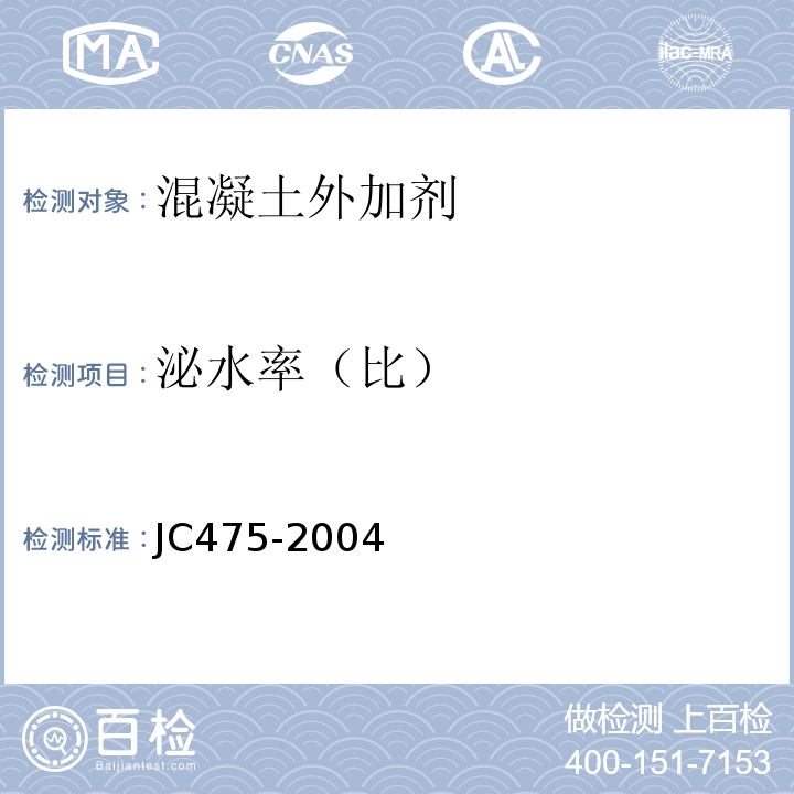 泌水率（比） 混凝土防冻剂 JC475-2004（2010）