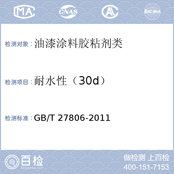 耐水性（30d） GB/T 27806-2011 环氧沥青防腐涂料