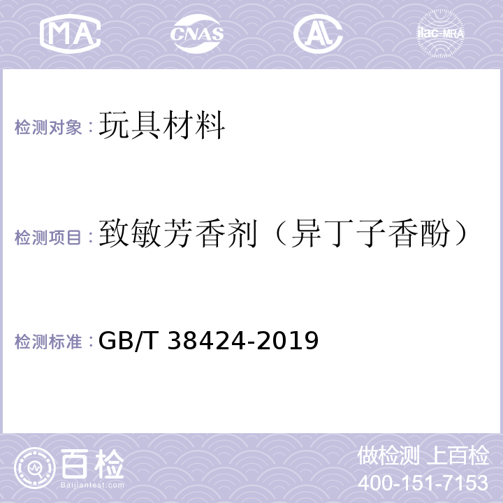 致敏芳香剂（异丁子香酚） GB/T 38424-2019 玩具中致敏性芳香剂含量的测定 气相色谱-质谱联用法