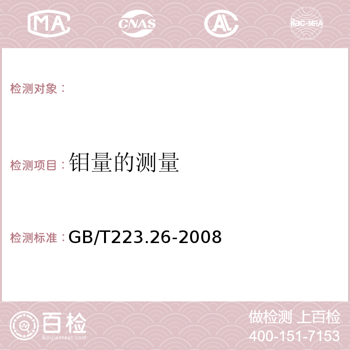 钼量的测量 GB/T 223.26-2008 钢铁及合金 钼含量的测定 硫氰酸盐分光光度法