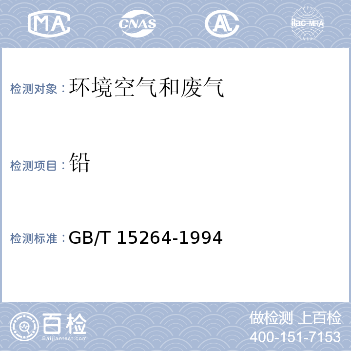 铅 环境空气 铅的测定 火焰原子吸收分光光度法 GB/T 15264-1994及第1号修改单 XG1-2018