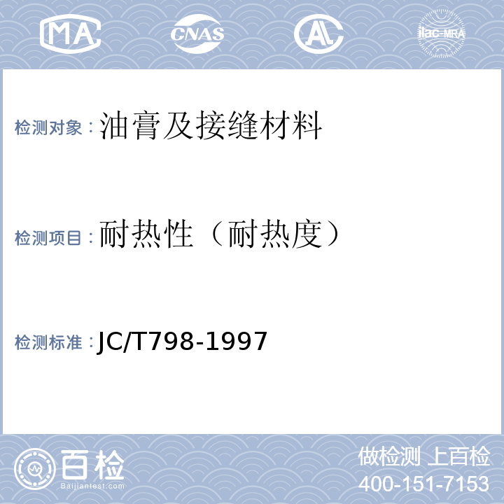 耐热性（耐热度） 聚氯乙烯建筑防水接缝材料JC/T798-1997