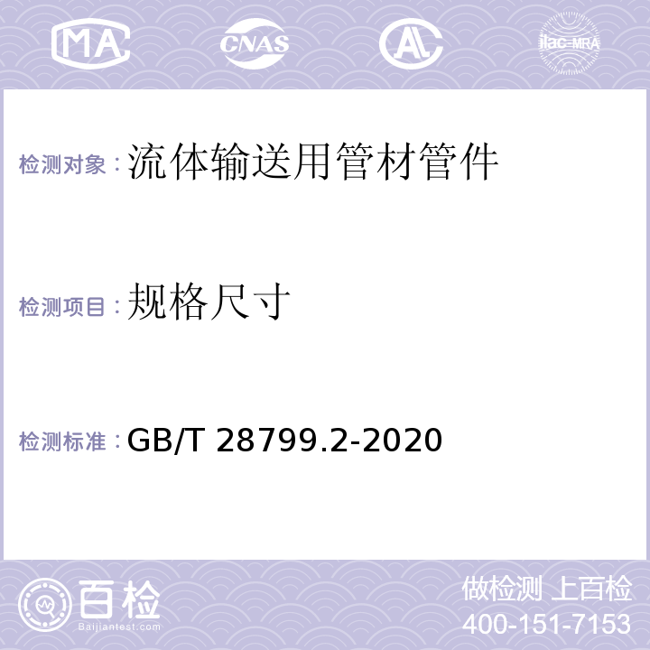 规格尺寸 冷热水用耐热聚乙烯（PE-RT）管道系统 第2部分：管材GB/T 28799.2-2020