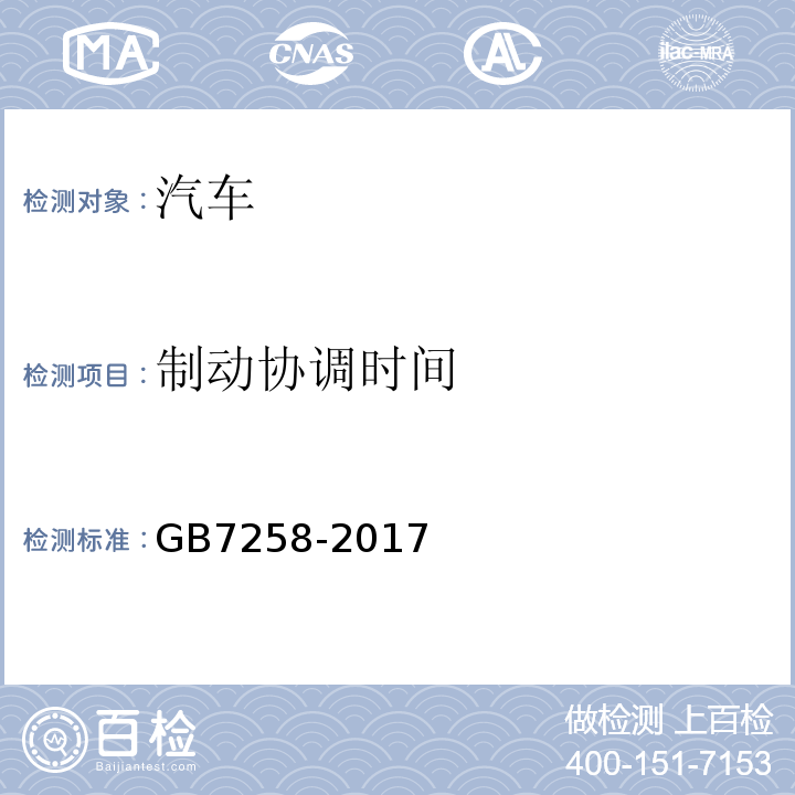 制动协调时间 GB7258-2017