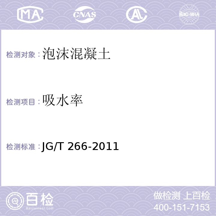 吸水率 泡沫混凝土 JG/T 266-2011 （7.3.4）