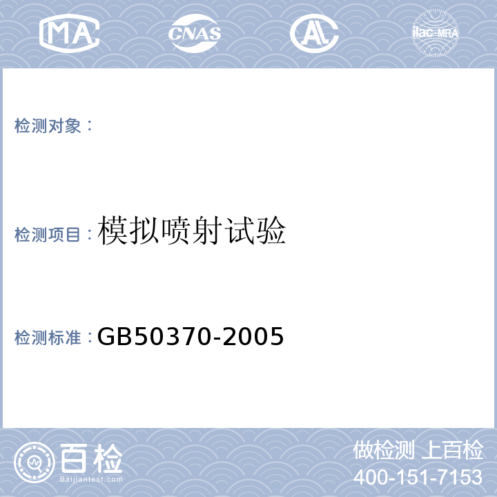 模拟喷射试验 GB 50370-2005 气体灭火系统设计规范(附条文说明)