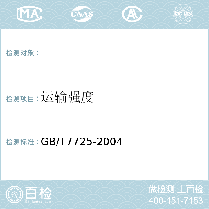 运输强度 房间空气调节器GB/T7725-2004（ISO5151：1994,NEQ）5.3.2