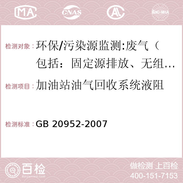 加油站油气回收系统液阻 加油站大气污染物排放标准