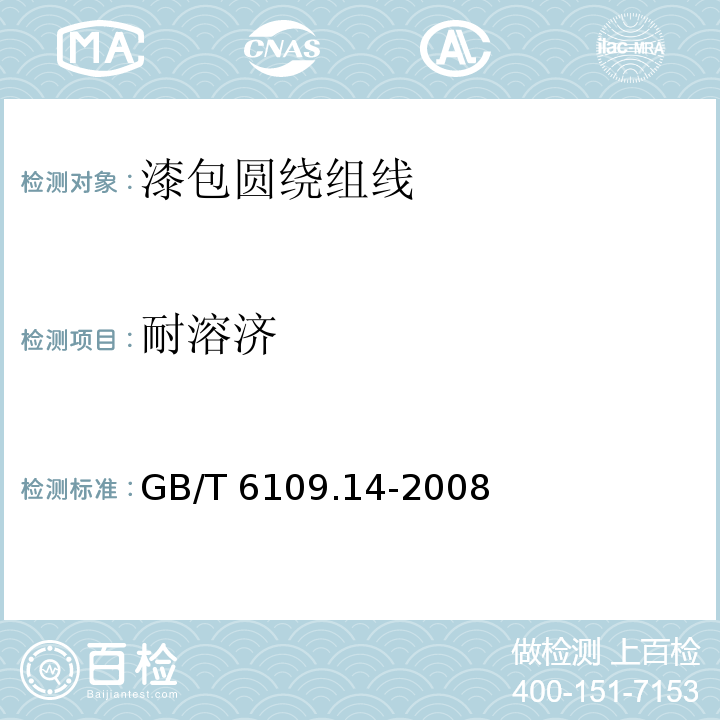 耐溶济 GB/T 6109.14-2008 漆包圆绕组线 第14部分:200级聚酰胺酰亚胺漆包铜圆线