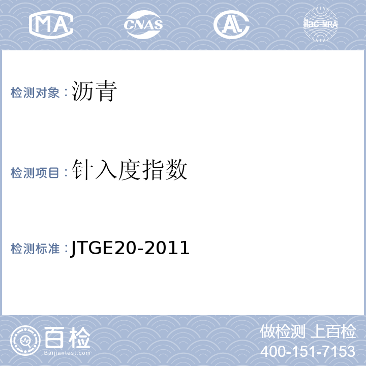 针入度指数 公路工程沥青及沥青混合料试验规程 （JTGE20-2011）