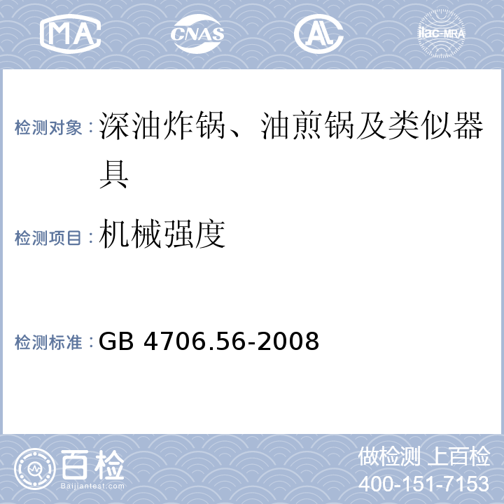 機械強度 家用和類似用途電器的安全 深油炸鍋、油煎鍋及類似器具的特殊要求GB 4706.56-2008