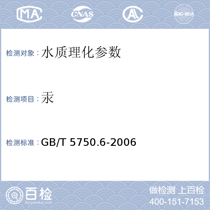 汞 生活饮用水标准检验方法 金属指标8 GB/T 5750.6-2006