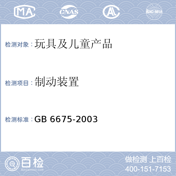 制动装置 国家玩具安全技术规范GB 6675-2003