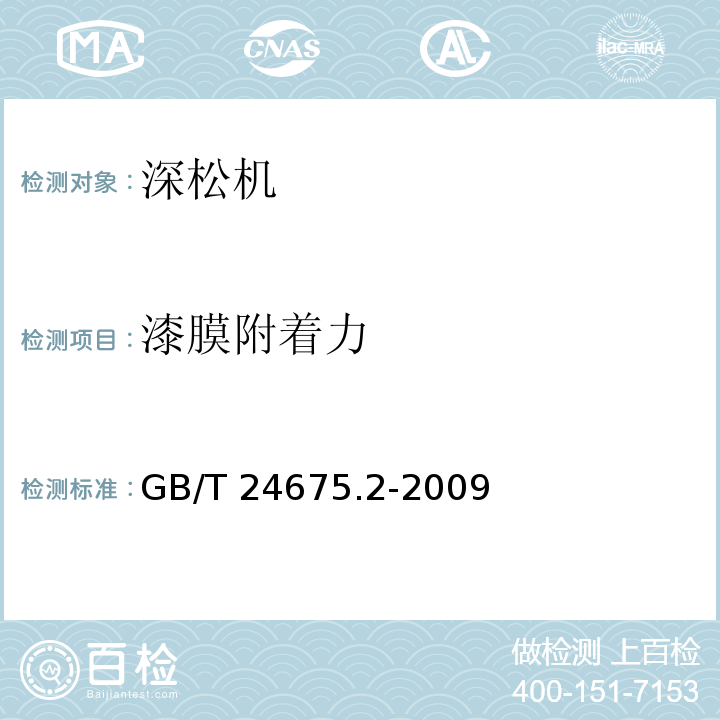 漆膜附着力 保护性耕作机械 深松机GB/T 24675.2-2009（5.5.6）