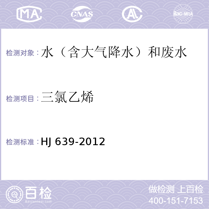 三氯乙烯 水質 揮發性有機物的測定 吹掃捕集/氣相色譜-質譜法 HJ 639-2012