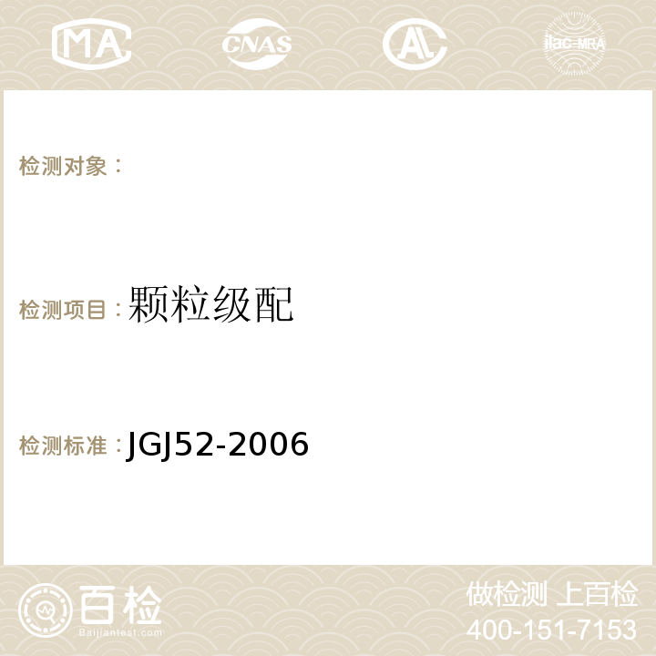 颗粒级配 建筑用砂 GB／T14684－2001 普通混凝土用砂、石质量及检验方法标准 JGJ52-2006