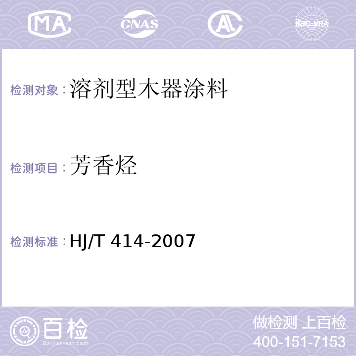 芳香烃 环境标志产品技术要求 室内装饰装修用溶剂型木器涂料HJ/T 414-2007