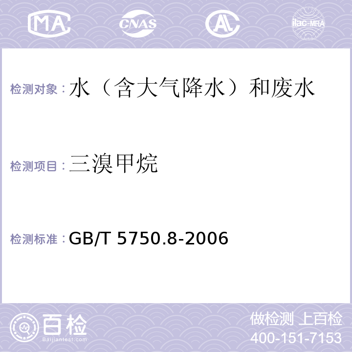 三溴甲烷 吹扫捕集－气相色谱－质谱法 生活饮用水标准检验方法 有机物指标 GB/T 5750.8-2006（附录A）