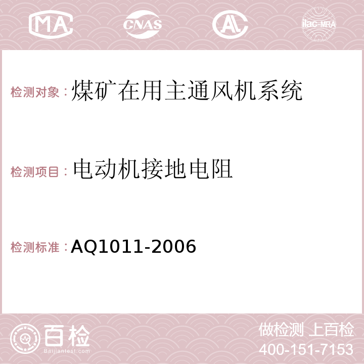 电动机接地电阻 煤矿在用主通风机系统安全检测检验规范