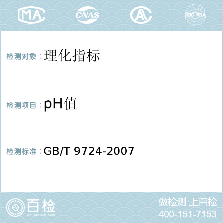 pH值 化学试剂 pH值测定通则　GB/T 9724-2007