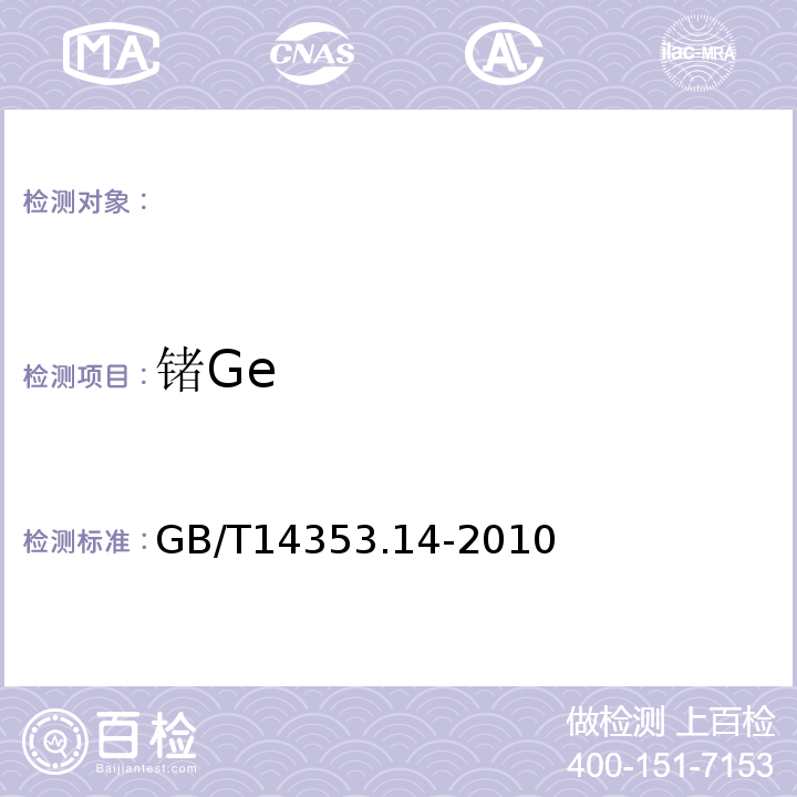 锗Ge GB/T 14353.3-2010 铜矿石、铅矿石和锌矿石化学分析方法 第3部分:锌量测定