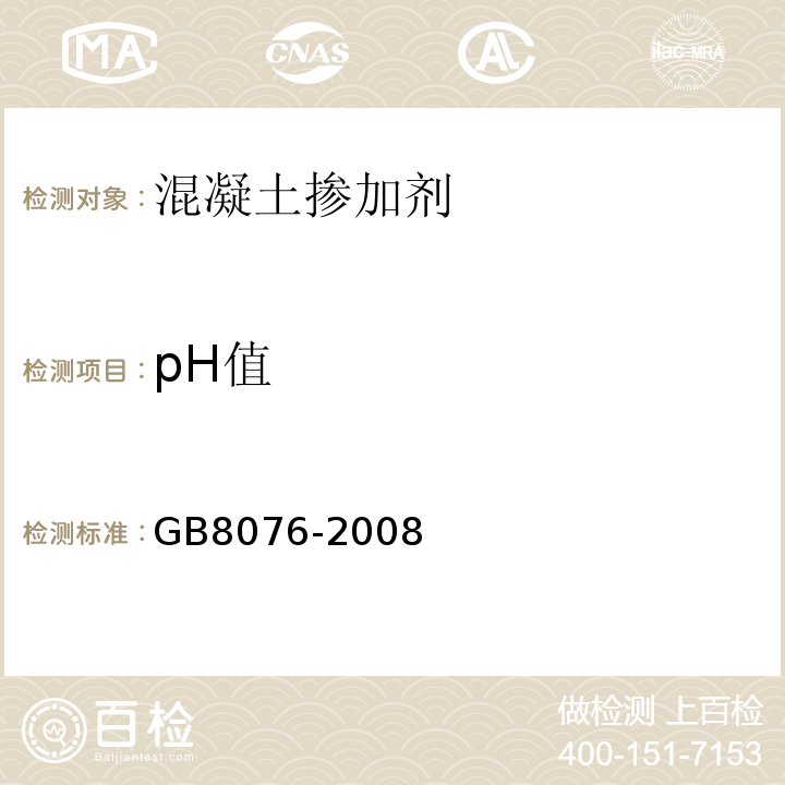 pH值 混凝土外加剂 GB8076-2008