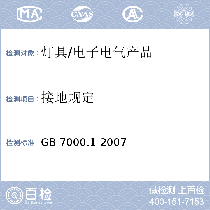 接地规定 灯具 第1部分： 一般要求与试验/GB 7000.1-2007