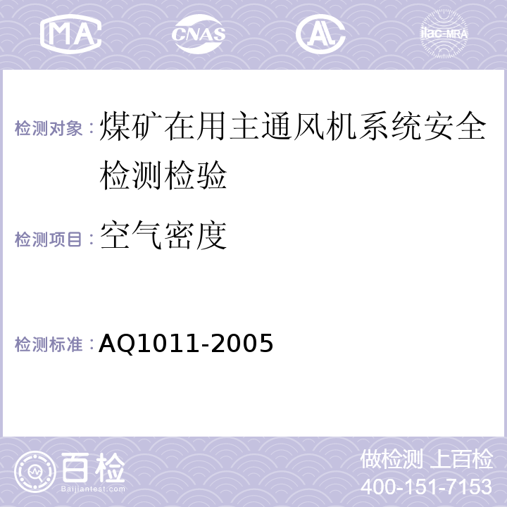 空气密度 煤矿在用主通风系统安全检测检验规范 AQ1011-2005