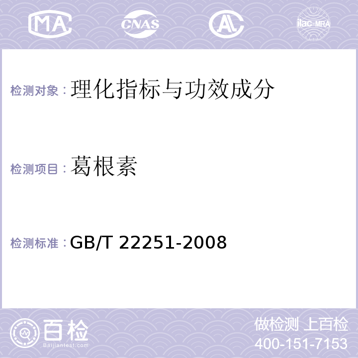 葛根素 保健食品中葛根素的测定GB/T 22251-2008； 中国药典2015年版一部